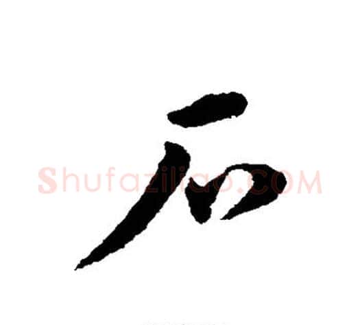 石字宋克毛笔草书书法写法,摘自宋克毛笔草书书法作品