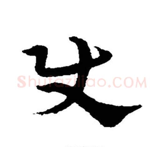 使字宋克毛笔草书书法写法,摘自宋克毛笔草书书法作品