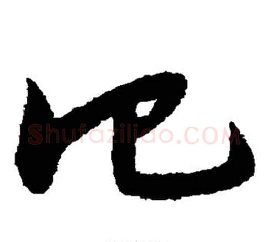 仕字宋克毛笔草书书法写法,摘自宋克毛笔草书书法作品