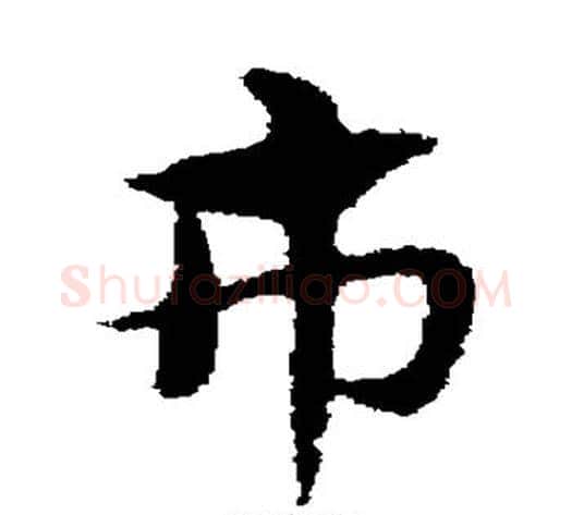 市字宋克毛笔草书书法写法,摘自宋克毛笔草书书法作品