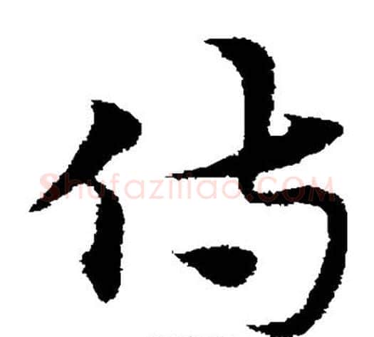 侍字宋克毛笔草书书法写法,摘自宋克毛笔草书书法作品