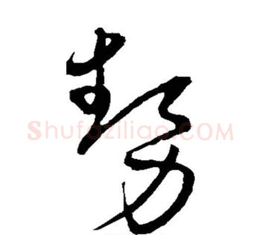 势字宋克毛笔草书书法写法,摘自宋克毛笔草书书法作品