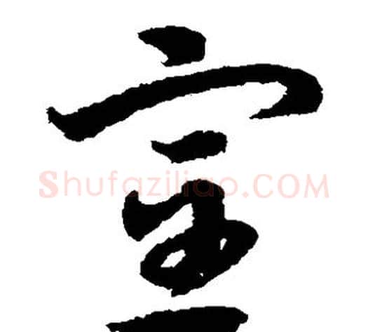 室字宋克毛笔草书书法写法,摘自宋克毛笔草书书法作品