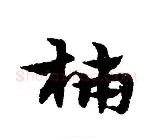 柿字宋克毛笔草书书法写法,摘自宋克毛笔草书书法作品