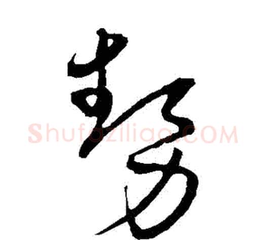 勢字宋克毛笔草书书法写法,摘自宋克毛笔草书书法作品