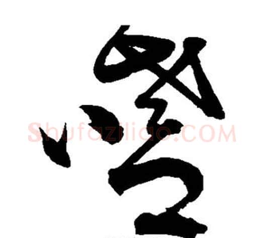 嗜字宋克毛笔草书书法写法,摘自宋克毛笔草书书法作品