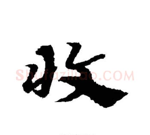 收字宋克毛笔草书书法写法,摘自宋克毛笔草书书法作品