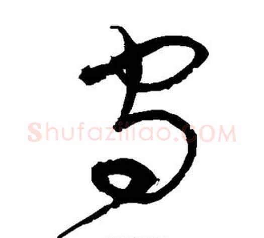 守字宋克毛笔草书书法写法,摘自宋克毛笔草书书法作品