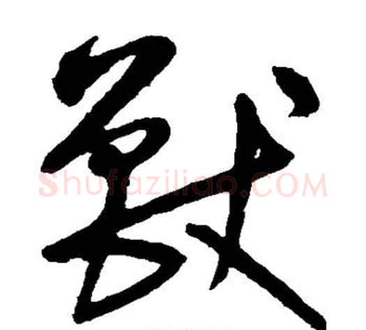 兽字宋克毛笔草书书法写法,摘自宋克毛笔草书书法作品