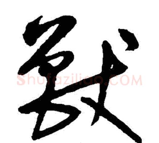 獸字宋克毛笔草书书法写法,摘自宋克毛笔草书书法作品