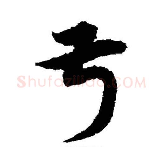 叔字宋克毛笔草书书法写法,摘自宋克毛笔草书书法作品