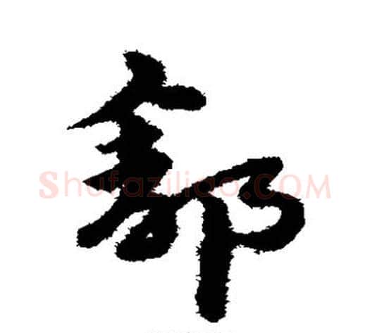 舒字宋克毛笔草书书法写法,摘自宋克毛笔草书书法作品