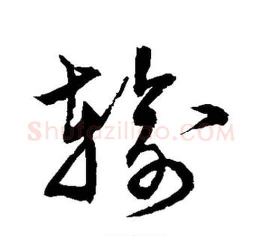 输字宋克毛笔草书书法写法,摘自宋克毛笔草书书法作品