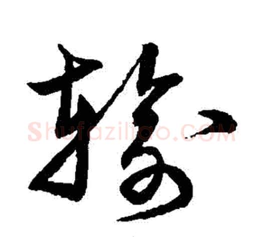 輸字宋克毛笔草书书法写法,摘自宋克毛笔草书书法作品