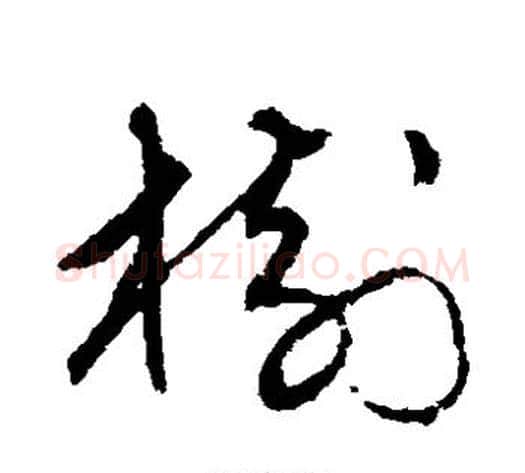 树字宋克毛笔草书书法写法,摘自宋克毛笔草书书法作品