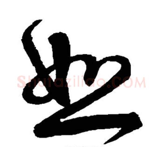 恕字宋克毛笔草书书法写法,摘自宋克毛笔草书书法作品