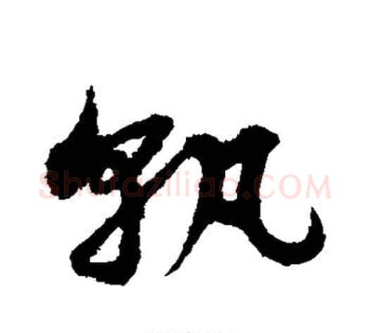 孰字宋克毛笔草书书法写法,摘自宋克毛笔草书书法作品