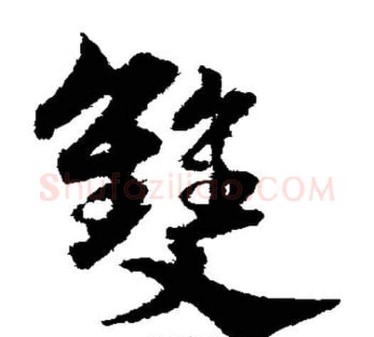 双字宋克毛笔草书书法写法,摘自宋克毛笔草书书法作品