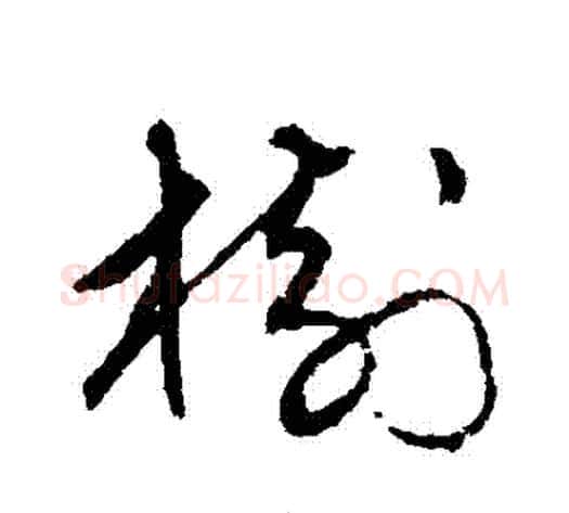 樹字宋克毛笔草书书法写法,摘自宋克毛笔草书书法作品