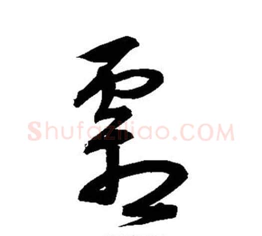 霜字宋克毛笔草书书法写法,摘自宋克毛笔草书书法作品
