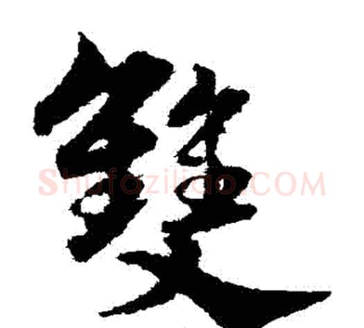 雙字宋克毛笔草书书法写法,摘自宋克毛笔草书书法作品