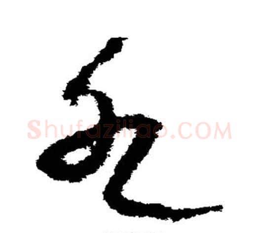 水字宋克毛笔草书书法写法,摘自宋克毛笔草书书法作品