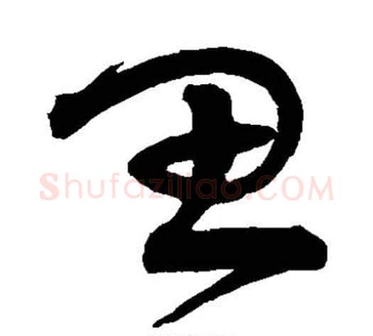 思字宋克毛笔草书书法写法,摘自宋克毛笔草书书法作品