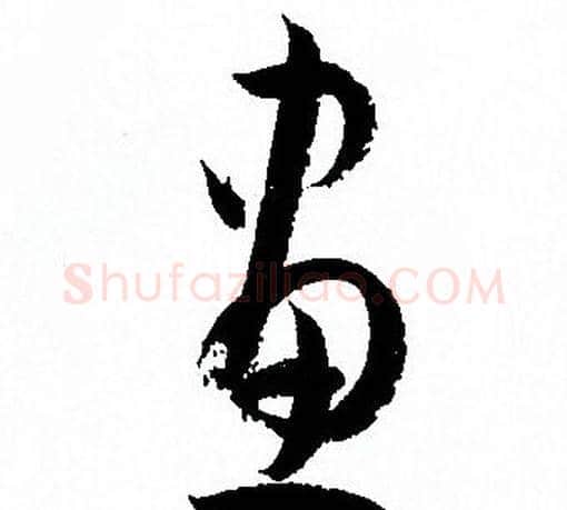 畫字孙过庭毛笔草书书法写法,摘自孙过庭毛笔草书书法作品