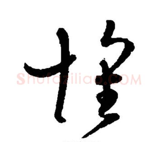 怀字孙过庭毛笔草书书法写法,摘自孙过庭毛笔草书书法作品
