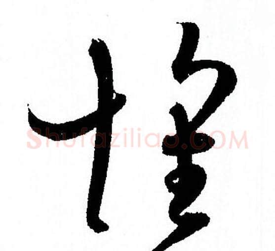 懷字孙过庭毛笔草书书法写法,摘自孙过庭毛笔草书书法作品