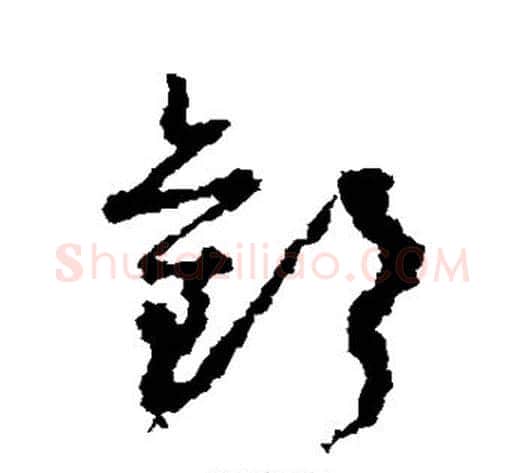 欢字孙过庭毛笔草书书法写法,摘自孙过庭毛笔草书书法作品