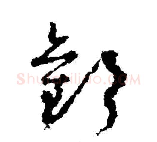 歡字孙过庭毛笔草书书法写法,摘自孙过庭毛笔草书书法作品