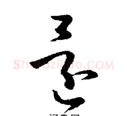 还字孙过庭毛笔草书书法写法,摘自孙过庭毛笔草书书法作品