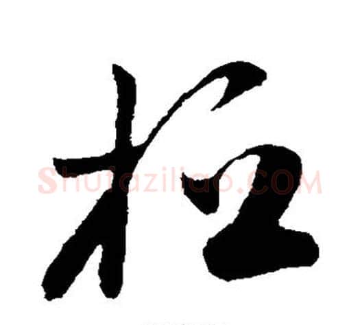 桓字孙过庭毛笔草书书法写法,摘自孙过庭毛笔草书书法作品