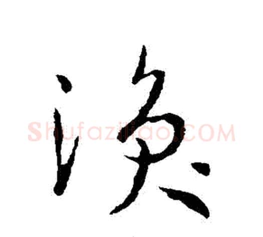 渙字孙过庭毛笔草书书法写法,摘自孙过庭毛笔草书书法作品