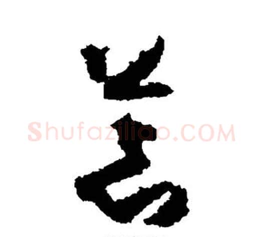荒字孙过庭毛笔草书书法写法,摘自孙过庭毛笔草书书法作品