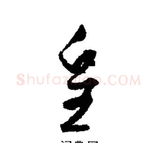 皇字孙过庭毛笔草书书法写法,摘自孙过庭毛笔草书书法作品