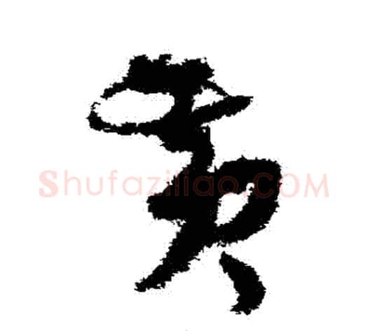 黃字孙过庭毛笔草书书法写法,摘自孙过庭毛笔草书书法作品