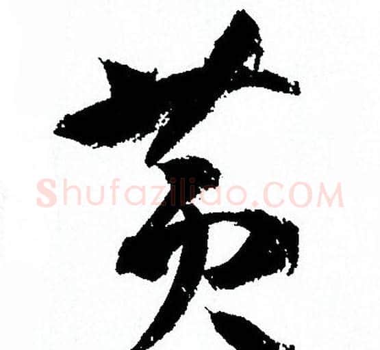 黄字孙过庭毛笔草书书法写法,摘自孙过庭毛笔草书书法作品