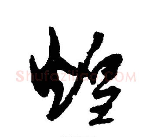 煌字孙过庭毛笔草书书法写法,摘自孙过庭毛笔草书书法作品