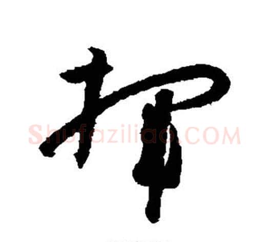 挥字孙过庭毛笔草书书法写法,摘自孙过庭毛笔草书书法作品