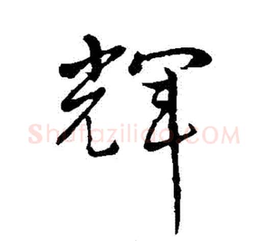 輝字孙过庭毛笔草书书法写法,摘自孙过庭毛笔草书书法作品