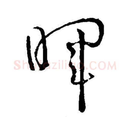 暉字孙过庭毛笔草书书法写法,摘自孙过庭毛笔草书书法作品