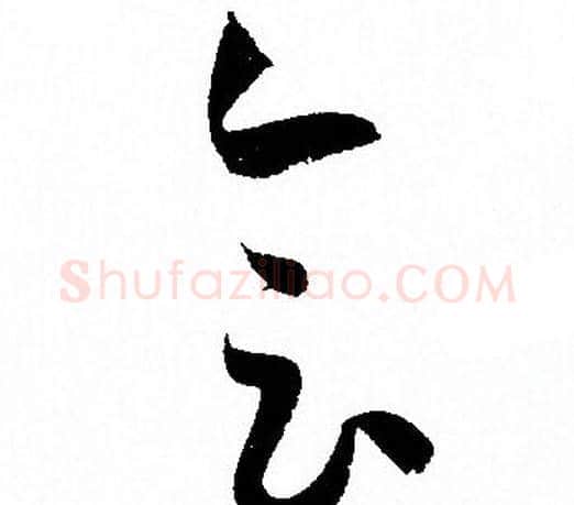 会字孙过庭毛笔草书书法写法,摘自孙过庭毛笔草书书法作品