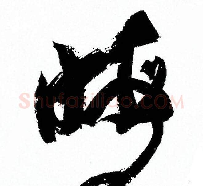 晦字孙过庭毛笔草书书法写法,摘自孙过庭毛笔草书书法作品