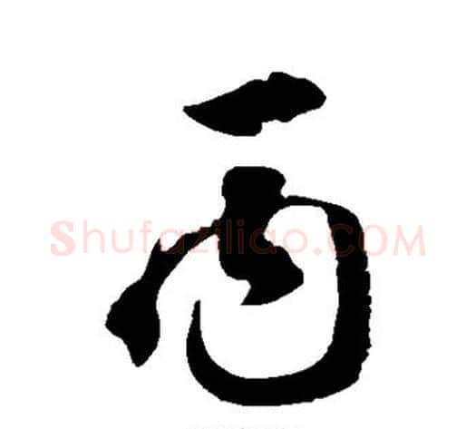 丙字徐伯清毛笔草书书法写法,摘自徐伯清毛笔草书书法作品
