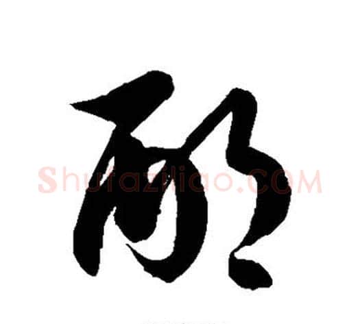 邴字徐伯清毛笔草书书法写法,摘自徐伯清毛笔草书书法作品