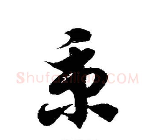 秉字徐伯清毛笔草书书法写法,摘自徐伯清毛笔草书书法作品