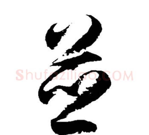 并字徐伯清毛笔草书书法写法,摘自徐伯清毛笔草书书法作品