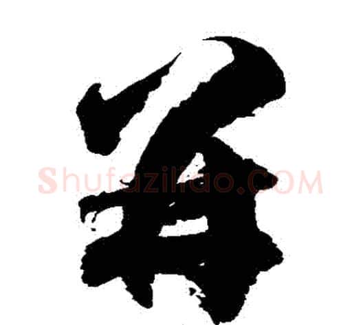 並字徐伯清毛笔草书书法写法,摘自徐伯清毛笔草书书法作品